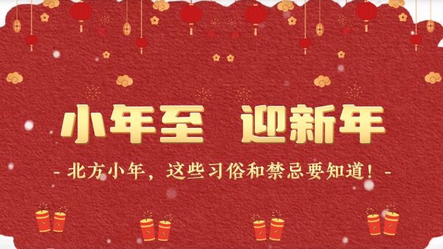 小年至,迎新年|北方小年,这些习俗和禁忌要知道!