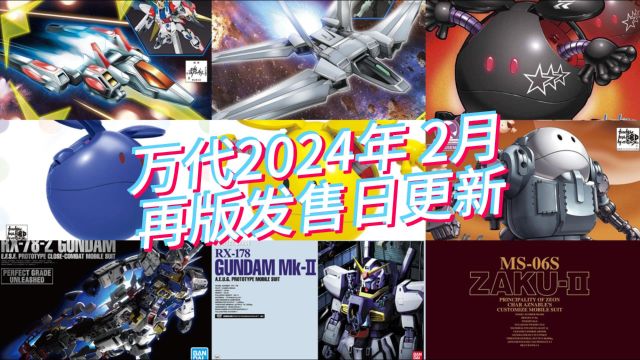 万代模型2024年2月再版发售日更新!各类哈罗日本即将出货!