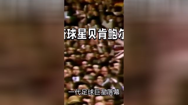 传奇球星贝肯鲍尔离世抖音看世界 科普 人物故事 足球的魅力 dou来足