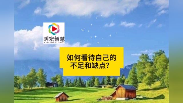 如何看待自己的不足和缺点?千万别犯傻!#情绪管理#心理健康#国学智慧#修心修行