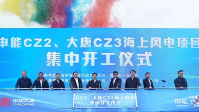 申能CZ2、大唐CZ3海上风电项目集中开工