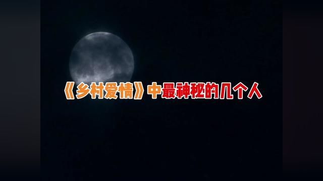 57 《乡村爱情16》即将上映,盘点《乡村爱情》 中的神秘人物,至今不知道他们的真实身份.#乡村爱情 #催播乡村爱情16