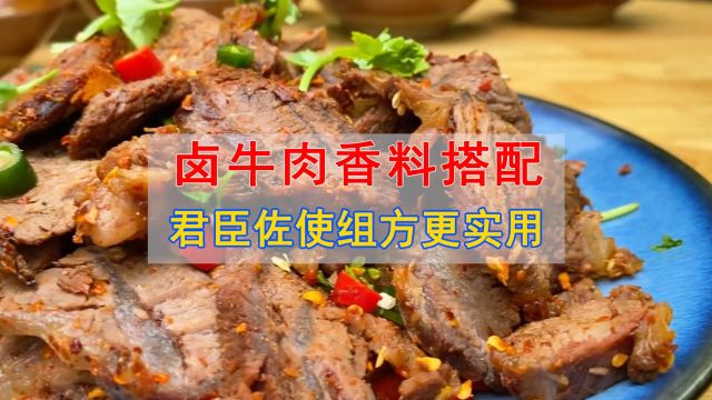 用了30年的卤牛肉配方,君臣佐使香料搭配很讲究