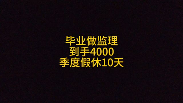 毕业做监理,到手4000,季度假休10天!