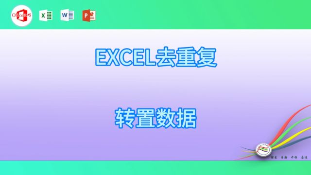 29EXCEL去重复转置数据