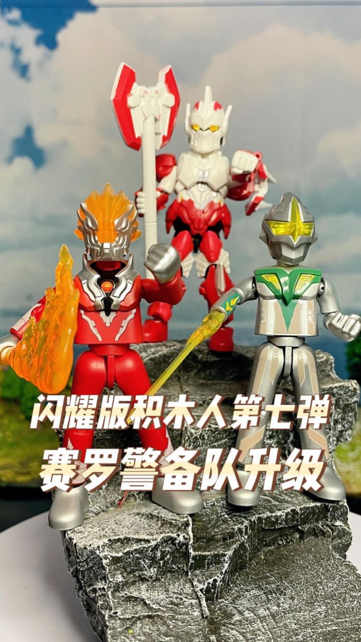 闪耀版第七弹开箱,赛罗警备队升级