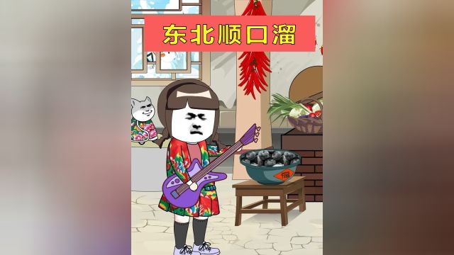 东北顺口溜#每天搞笑不断