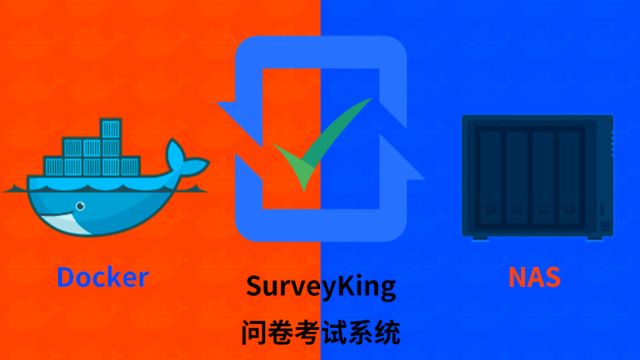 群晖NAS搭建强大的调查问卷系统和考试系统SurveyKing