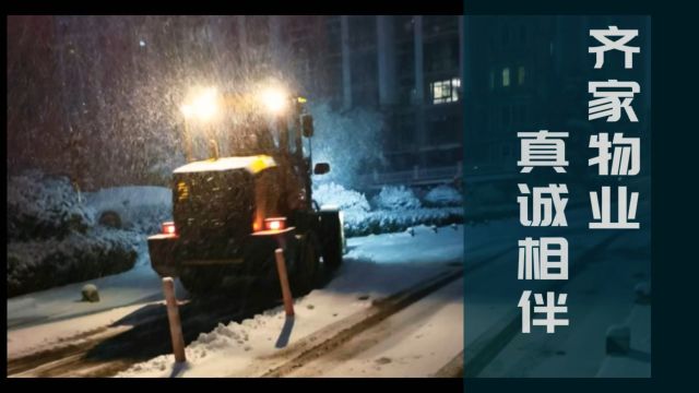 物业清雪行动