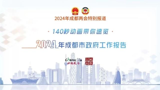 2024年成都市政府工作报告,极简版来了!