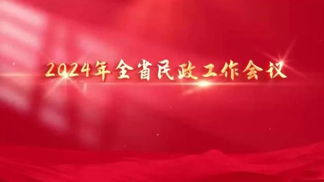 稳扎稳打 踏踏实实 续写山东民政事业高质量发展新篇章——2024年全省民政工作会议召开