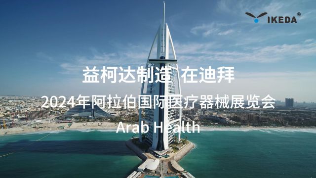 益柯达@Arab Health 2024