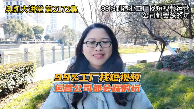 2172 99%制造业工厂找短视频运营公司都会踩的坑