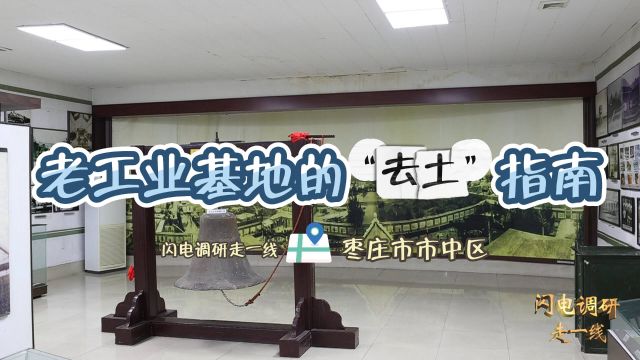 闪电调研走一线|专访枣庄市市中区委书记宋磊:老工业基地的“去土”指南