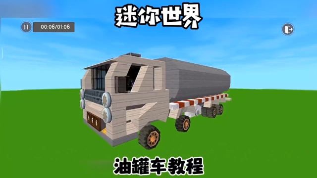 油罐车制作教程1#迷你世界