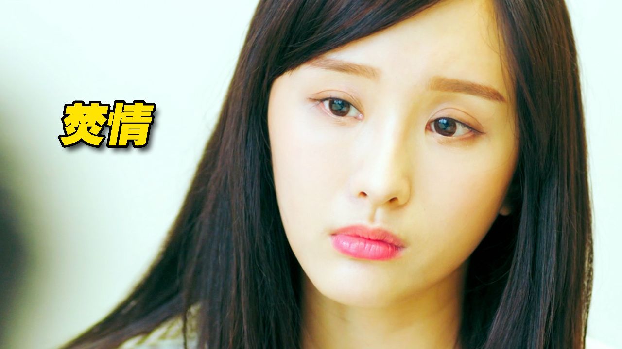 焚情完整——女神陈静牺牲最大的电影