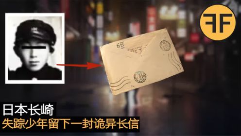 悬案53年，日本长崎少年离奇失踪，只留下一个诡异的信件