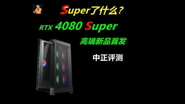 中正评测:RTX4080Super,升级了什么?