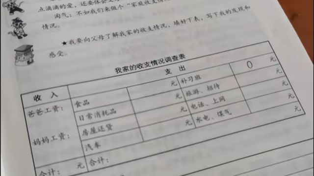 小学生寒假作业要求填写家庭收支,妈妈迷惑提问:这作业目的是啥