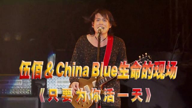 伍佰《只要为你活一天》演唱会现场版「闽南语」