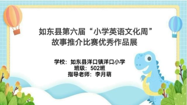 故事推荐如东县洋口镇洋口小学502班