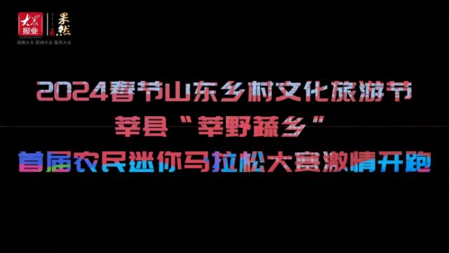 果然视频|莘县“莘野蔬乡”首届农民迷你马拉松大赛激情开跑