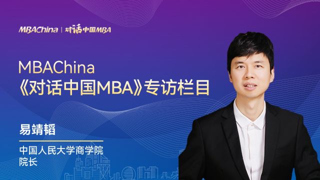 《对话中国MBA》专访中国人民大学商学院院长易靖韬