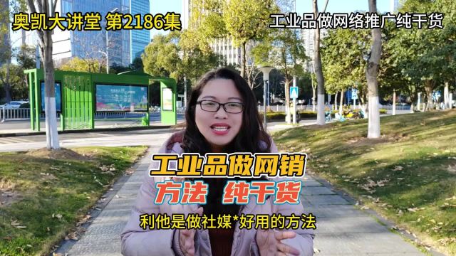 2186 工业品做网络推广纯干货