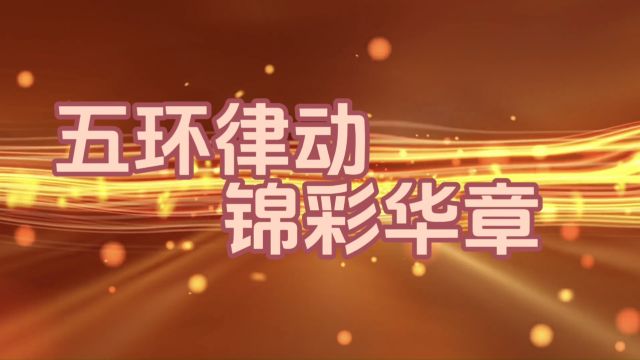 北沙滩社区五环艺术团2023年活动集锦