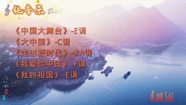 纯音乐音画欣赏,歌唱祖国的经典歌曲,伴奏车载音乐