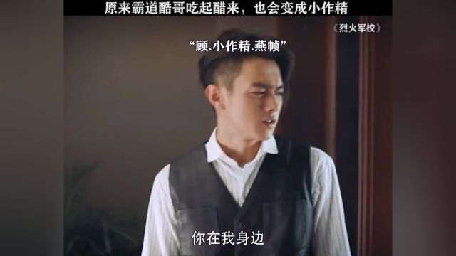 酷哥吃醋,后果很严重