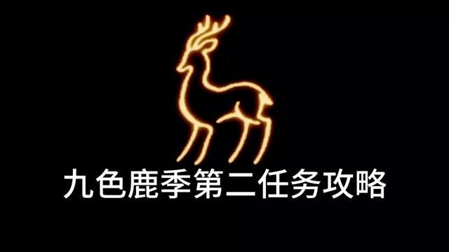 光遇新季节 九色鹿季第二任务攻略!#光遇九色鹿联动 #光遇九色鹿 #光遇攻略