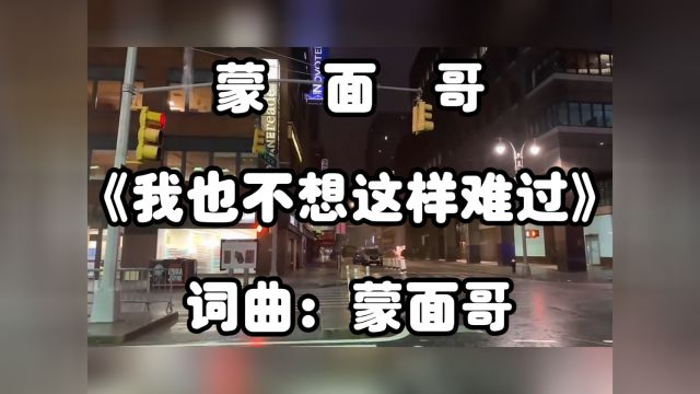 蒙面哥《我也不想这样难过》翻唱,视频来源:网络