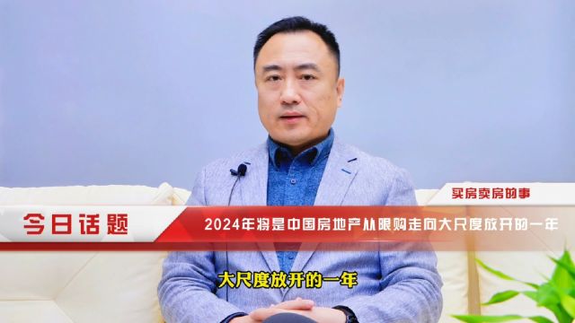 2024年将是房地产限购政策大尺度放开的一年