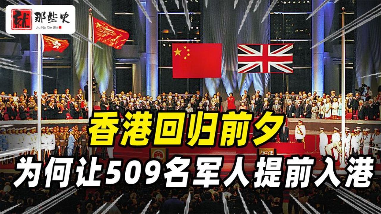 97年香港迴歸前,中央發現安全隱患,509名軍人提前攜帶