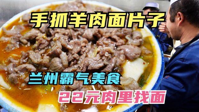 兰州霸气美食手抓羊肉,羊肉面片,天越冷吃着越香,浑身热真舒坦