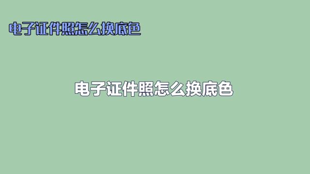 电子证件照怎么换底色?干货推荐