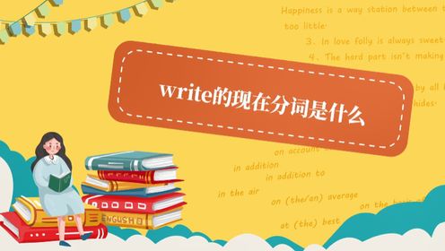write的现在分词是什么_高清1080P在线观看平台_腾讯视频