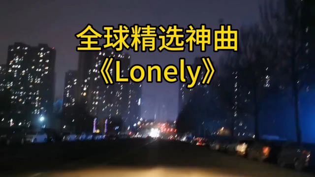 全球精选神曲《Lonely》