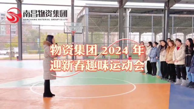 物资集团2024年迎新春趣味运动会