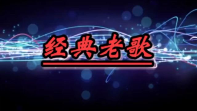 怀旧歌曲许冠杰《阿郎恋曲》是1989年电影《阿郎的故事》主题曲