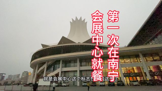 2024年,新的一年来到南宁会展中心参加活动