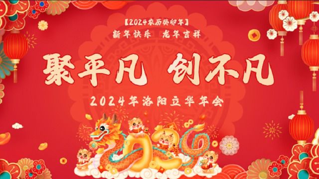 洛阳立华年会现场