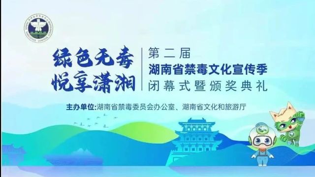 “绿色无毒ⷦ‚椺뮐Š潇湘”——第二届湖南省禁毒文化宣传季闭幕式暨颁奖典礼成功举行