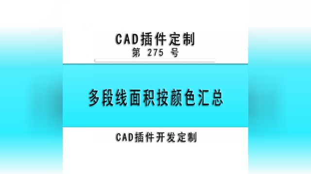 小懒人CAD插件:275多段线面积按颜色汇总CAD插件CASS插件