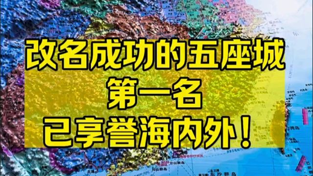 改名成功的五座城 第一名已享誉海内外