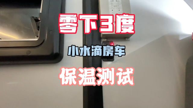 小水滴突击兵 低温保暖测试 #拖挂房车