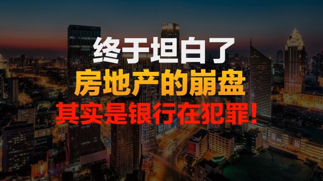 终于摊牌了!房地产的崩盘,其实是银行在犯罪!