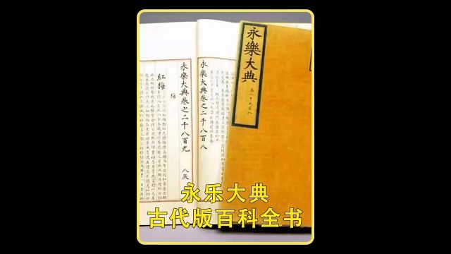 永乐大典作为中国古代的百科全书,如今却只剩下400余册,还被外国偷走