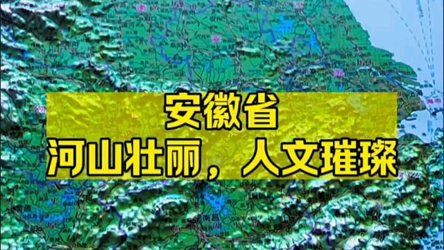 安徽省河山壮丽,人文璀璨